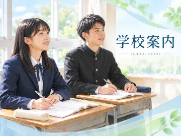 学校案内