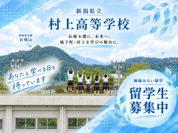 地域みらい留学