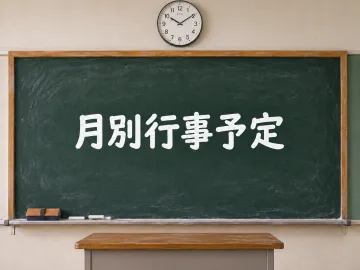 月別行事予定