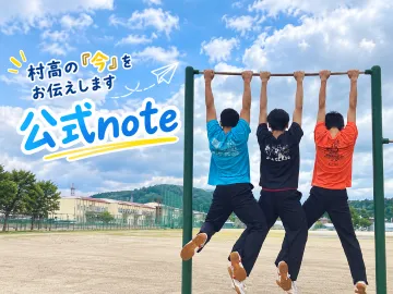 村上高等学校公式note