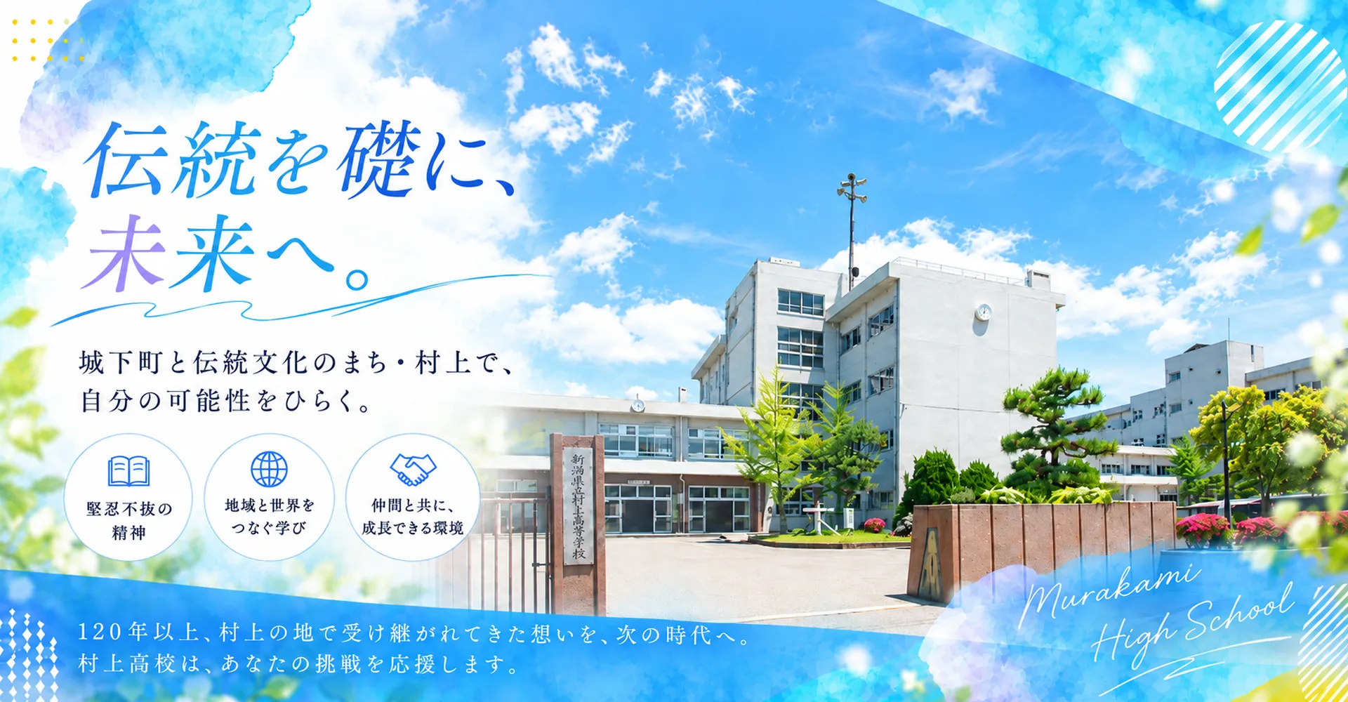 新潟県立村上高等学校 メインビジュアル 1